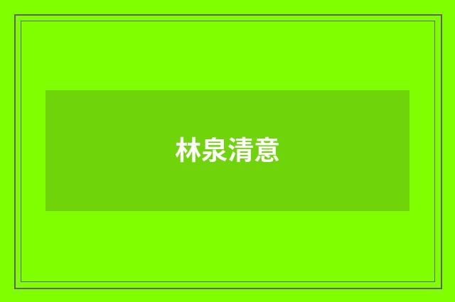 林泉清意