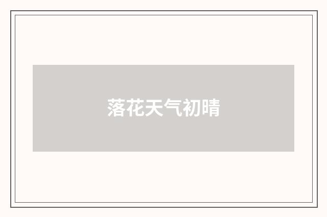 落花天气初晴