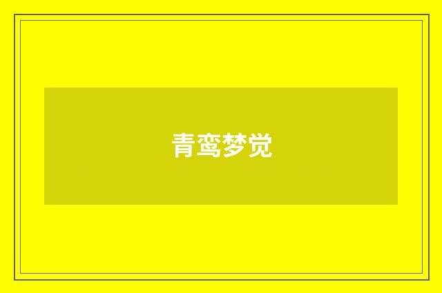 青鸾梦觉