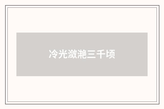 冷光潋滟三千顷