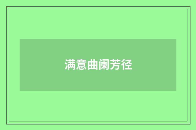 满意曲阑芳径
