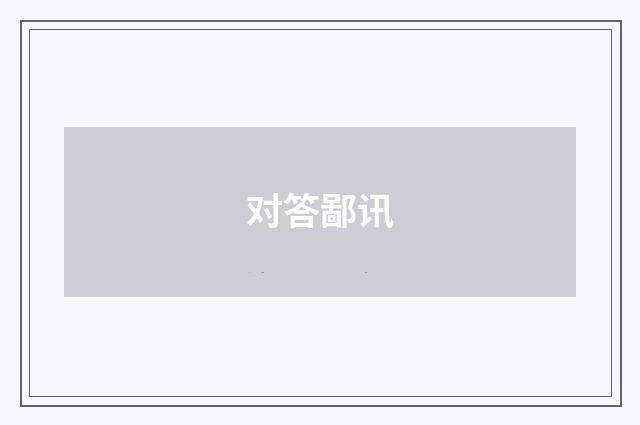 对答鄙讯