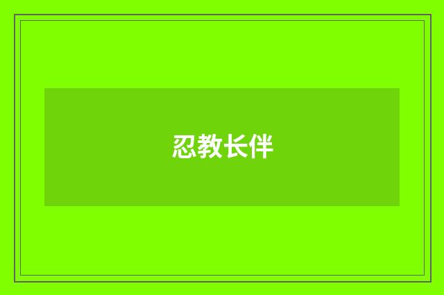 忍教长伴