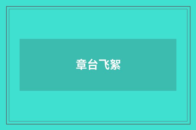 章台飞絮