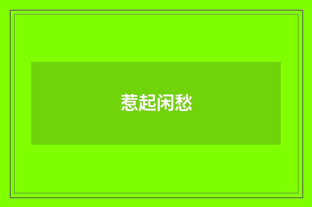 惹起闲愁