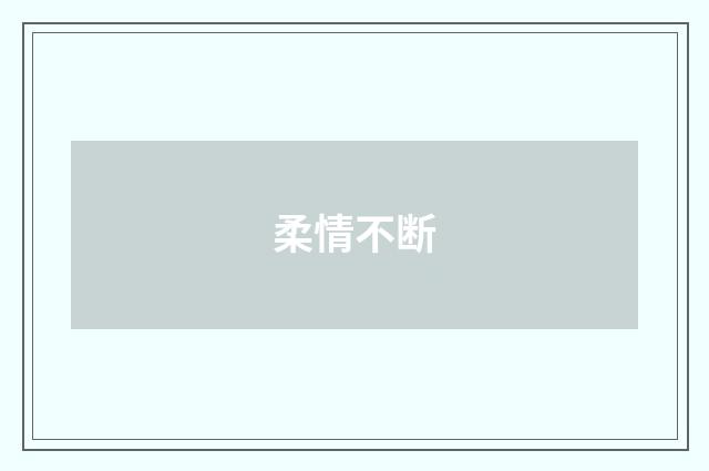 柔情不断