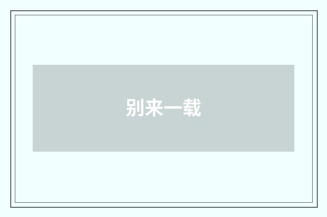 别来一载