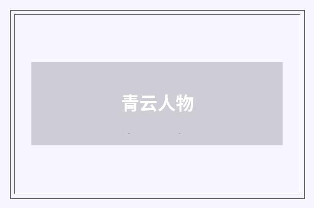青云人物
