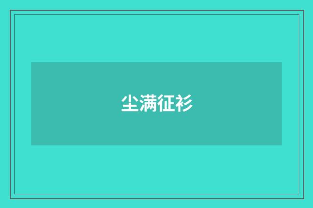 尘满征衫
