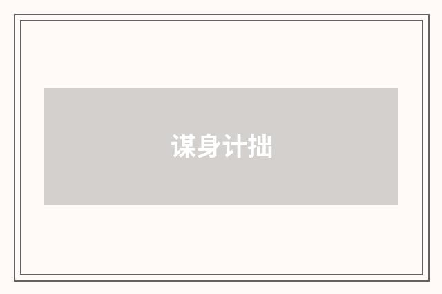 谋身计拙