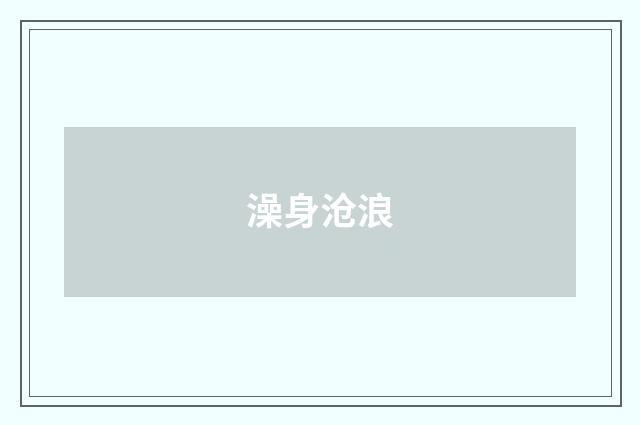 澡身沧浪