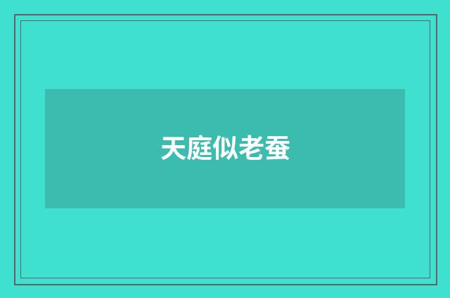 天庭似老蚕
