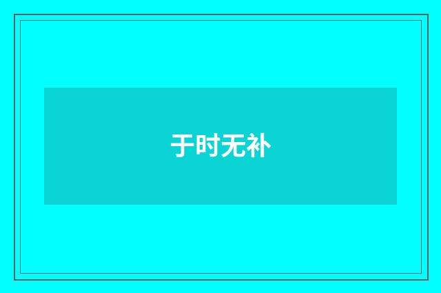 于时无补