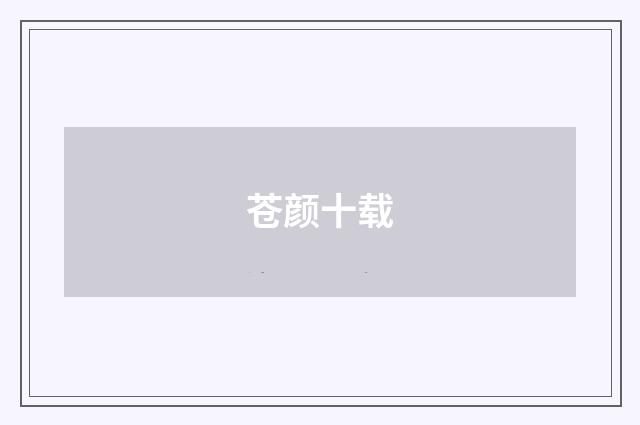 苍颜十载