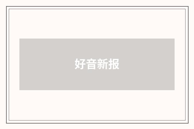 好音新报
