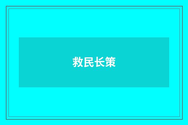 救民长策