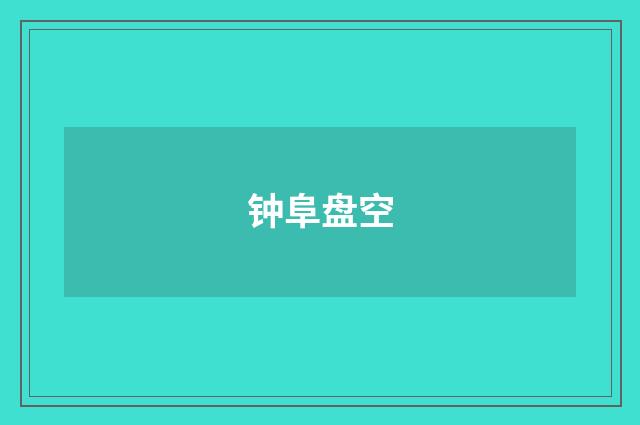 钟阜盘空