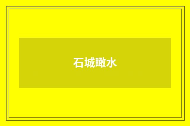 石城瞰水