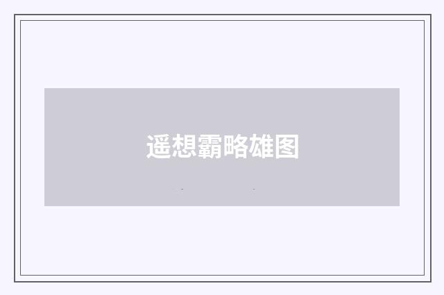 遥想霸略雄图