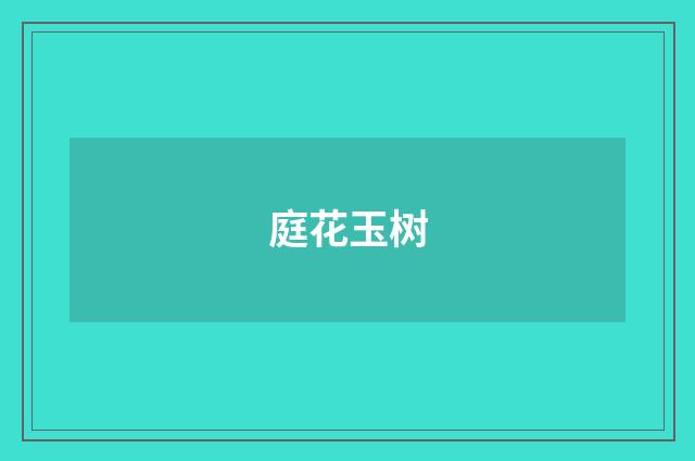 庭花玉树