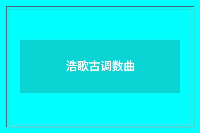 浩歌古调数曲