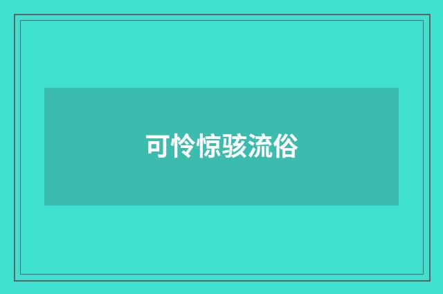可怜惊骇流俗