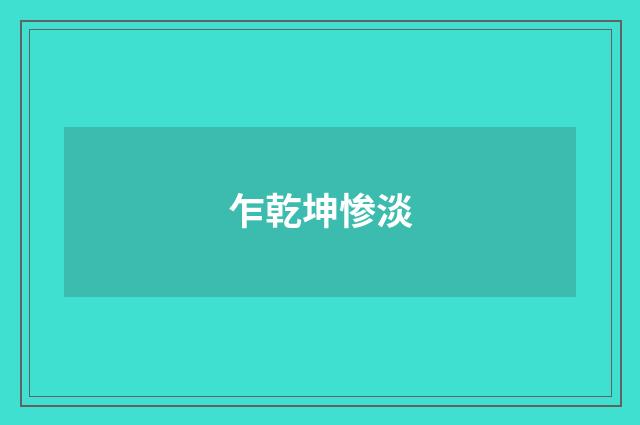 乍乾坤惨淡