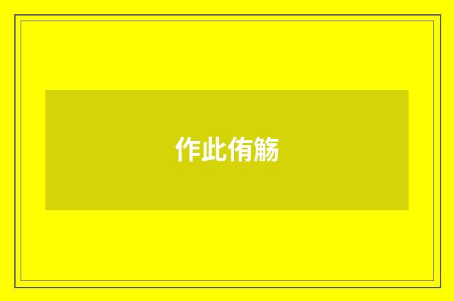 作此侑觞