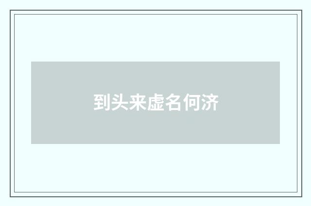 到头来虚名何济
