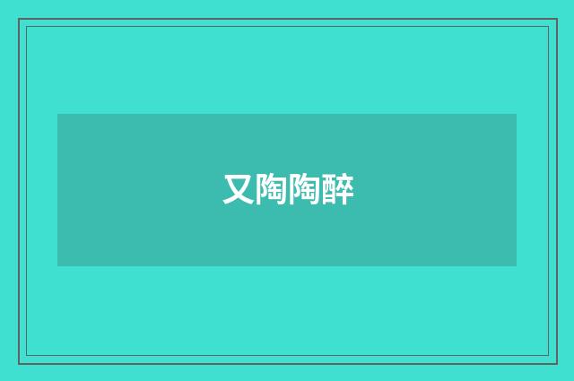 又陶陶醉