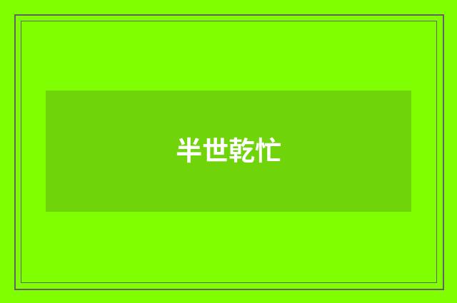 半世乾忙