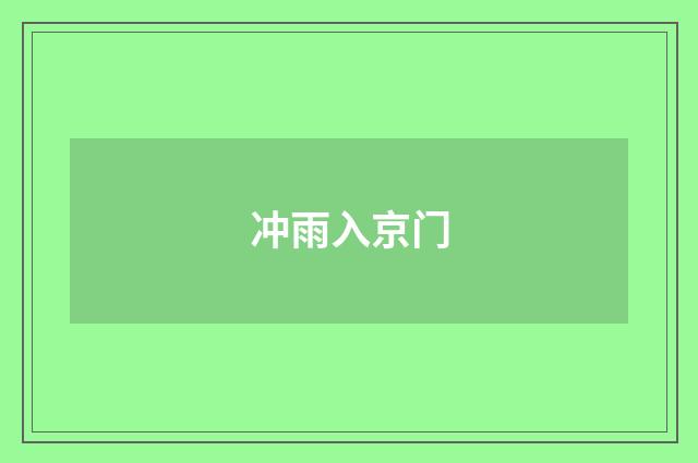 冲雨入京门