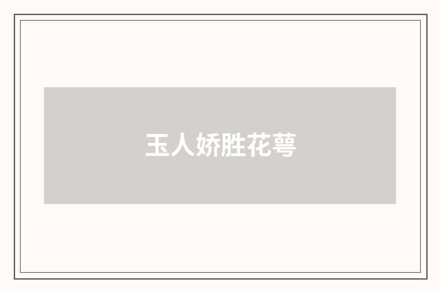 玉人娇胜花萼