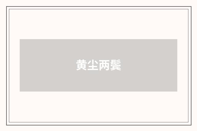 黄尘两鬓