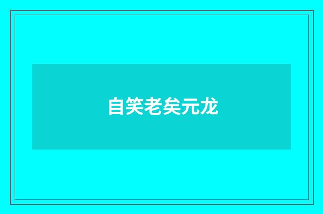 自笑老矣元龙