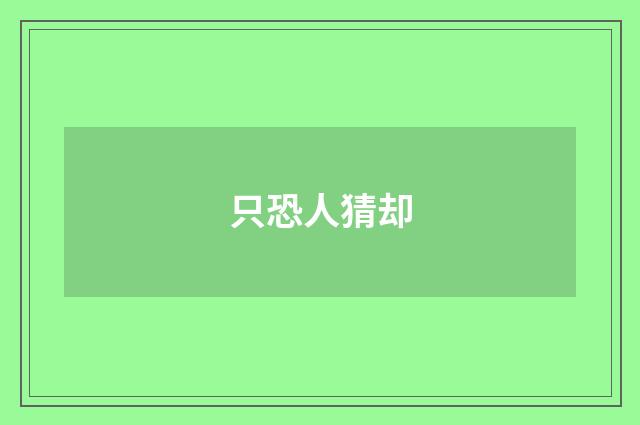 只恐人猜却