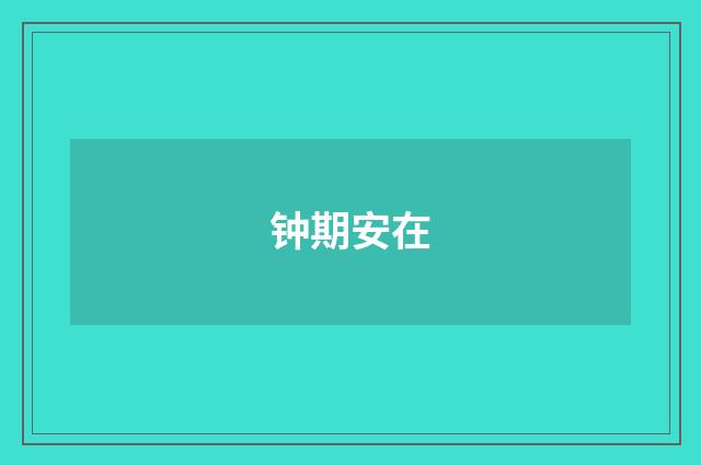 钟期安在