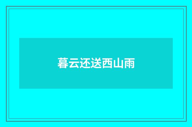 暮云还送西山雨