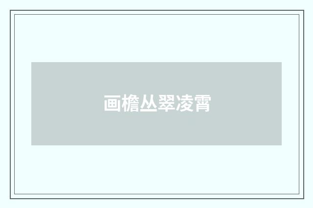 画檐丛翠凌霄