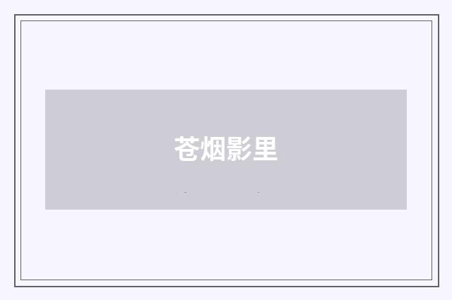 苍烟影里