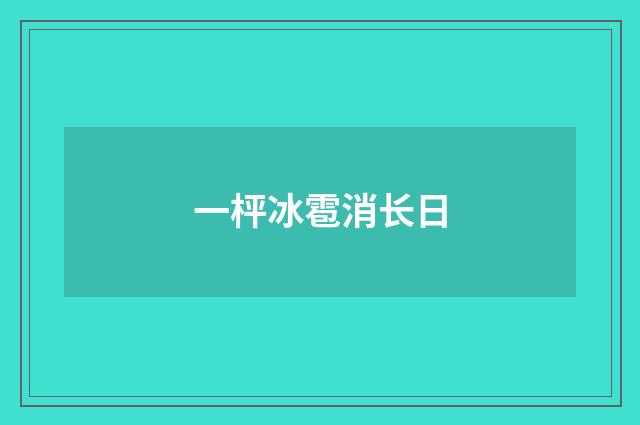 一枰冰雹消长日
