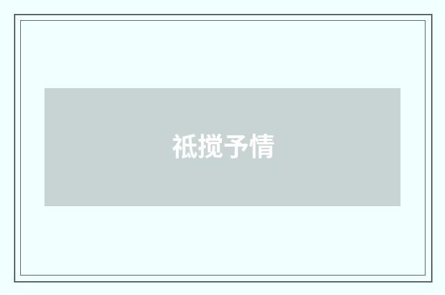 祗搅予情