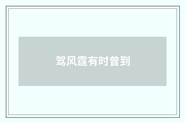 驾风霆有时曾到