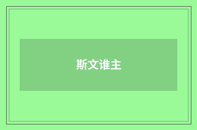 斯文谁主