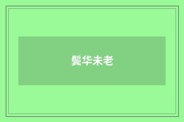 鬓华未老