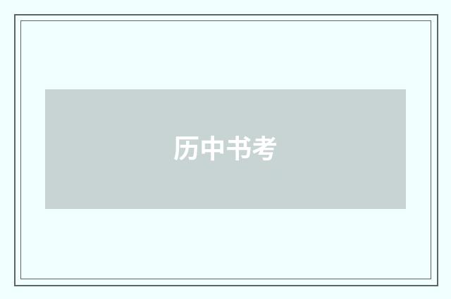 历中书考