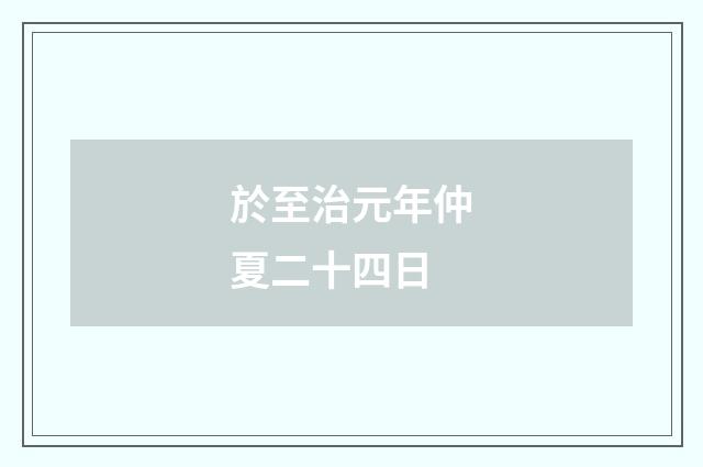 於至治元年仲夏二十四日