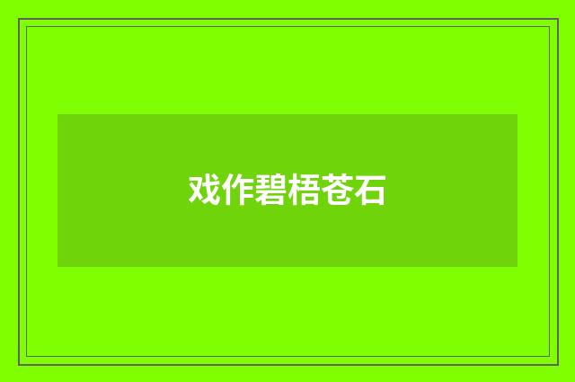 戏作碧梧苍石