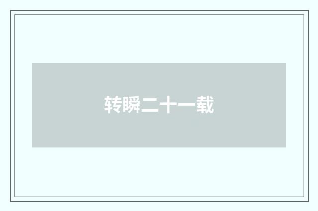 转瞬二十一载