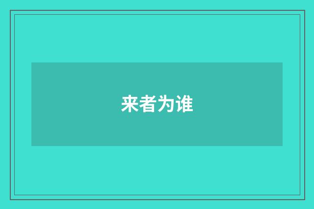 来者为谁